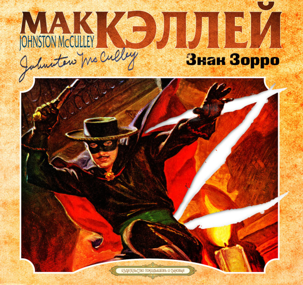 Знак Зорро - Кэллей Мак - Аудиокниги слушать онлайн бесплатно без регистрации | электронная библиотека knigi-audio.info