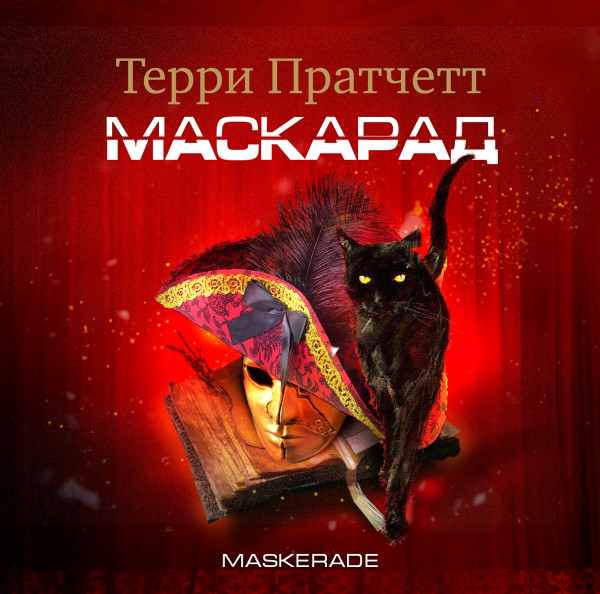 Маскарад - Пратчетт Терри - Аудиокниги слушать онлайн бесплатно без регистрации | электронная библиотека knigi-audio.info