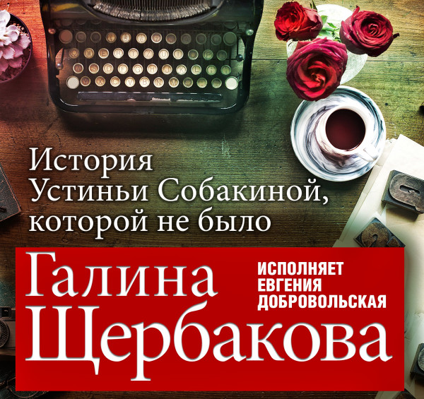 История Устиньи Собакиной, которой не было - Щербакова Галина - Аудиокниги слушать онлайн бесплатно без регистрации | электронная библиотека knigi-audio.info