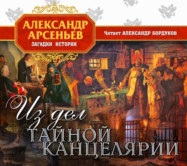 Из дел тайной канцелярии - Арсеньев Александр - Аудиокниги слушать онлайн бесплатно без регистрации | электронная библиотека knigi-audio.info
