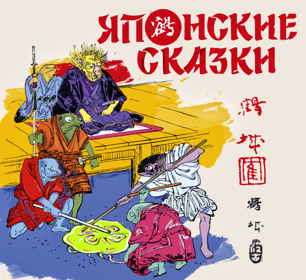 Японские народные сказки - Сказки - Аудиокниги слушать онлайн бесплатно без регистрации | электронная библиотека knigi-audio.info