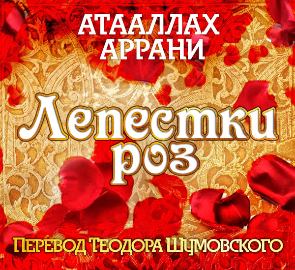 Лепестки роз - Аррани Атааллах - Аудиокниги слушать онлайн бесплатно без регистрации | электронная библиотека knigi-audio.info