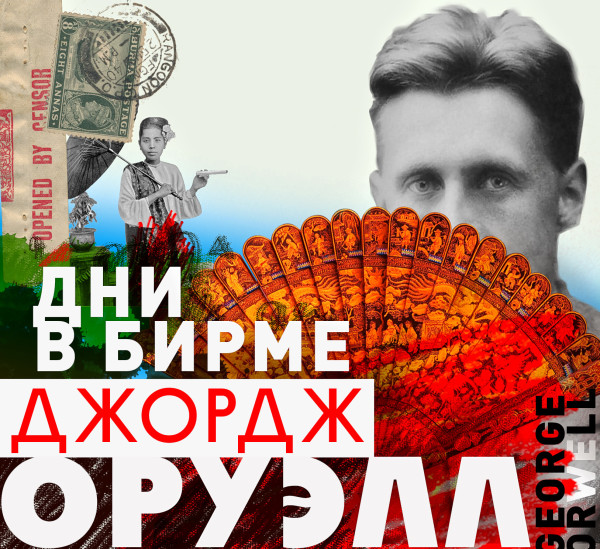 Дни в Бирме - Оруэлл Джордж - Аудиокниги слушать онлайн бесплатно без регистрации | электронная библиотека knigi-audio.info