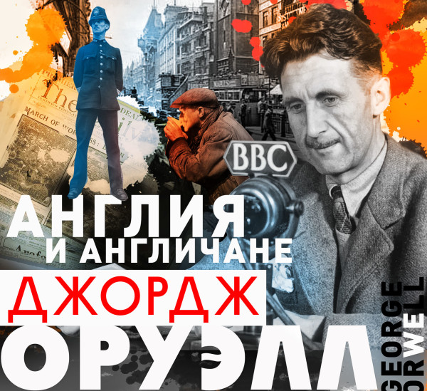 Англия и англичане - Оруэлл Джордж - Аудиокниги слушать онлайн бесплатно без регистрации | электронная библиотека knigi-audio.info