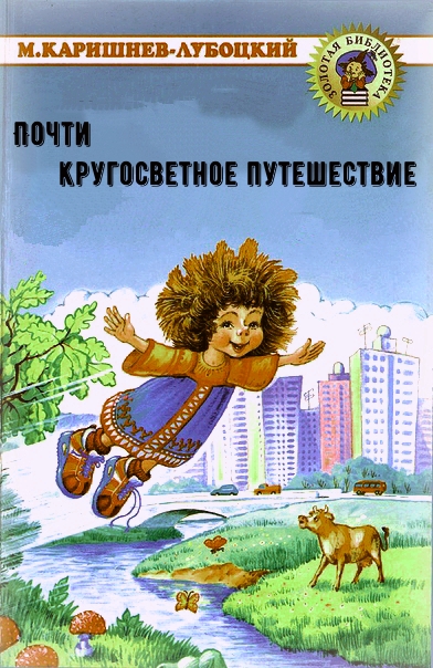 Почти кругосветное путешествие - Михаил Каришнев-Лубоцкий - Аудиокниги слушать онлайн бесплатно без регистрации | электронная библиотека knigi-audio.info