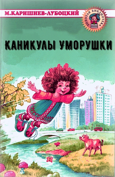 Каникулы Уморушки - Михаил Каришнев-Лубоцкий - Аудиокниги слушать онлайн бесплатно без регистрации | электронная библиотека knigi-audio.info