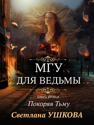 Покоряя Тьму - Светлана Ушкова - Аудиокниги слушать онлайн бесплатно без регистрации | электронная библиотека knigi-audio.info