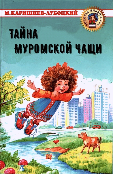 Тайна Муромской Чащи - Михаил Каришнев-Лубоцкий - Аудиокниги слушать онлайн бесплатно без регистрации | электронная библиотека knigi-audio.info