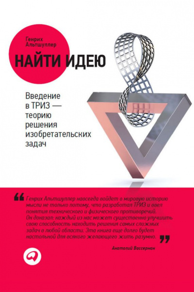 Найти идею. Введение в ТРИЗ – теорию решения изобретательских задач - Генрих Саулович Альтшуллер - Аудиокниги слушать онлайн бесплатно без регистрации | электронная библиотека knigi-audio.info