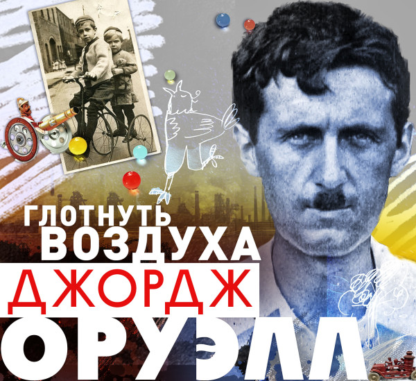 Глотнуть воздуха - Оруэлл Джордж - Аудиокниги слушать онлайн бесплатно без регистрации | электронная библиотека knigi-audio.info