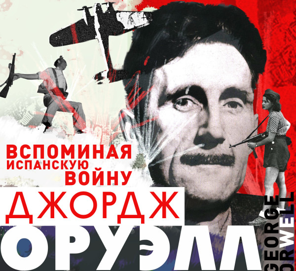 Вспоминая Испанскую войну - Оруэлл Джордж - Аудиокниги слушать онлайн бесплатно без регистрации | электронная библиотека knigi-audio.info