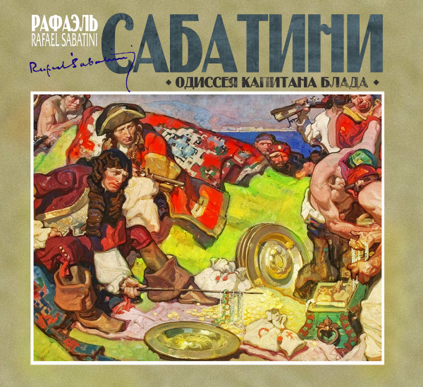 Одиссея капитана Блада - Сабатини Рафаэль - Аудиокниги слушать онлайн бесплатно без регистрации | электронная библиотека knigi-audio.info