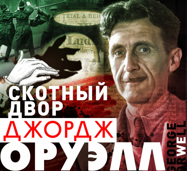 Скотный двор - Оруэлл Джордж - Аудиокниги слушать онлайн бесплатно без регистрации | электронная библиотека knigi-audio.info