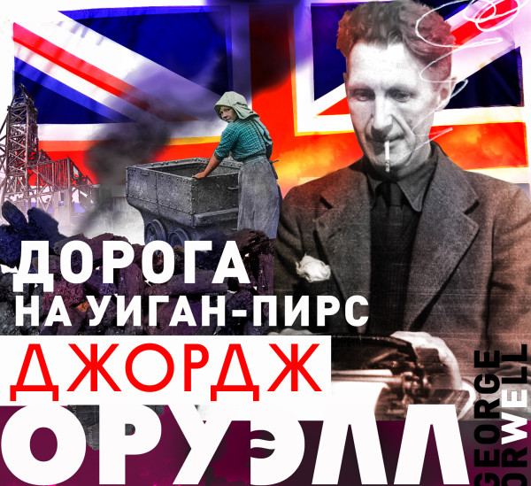 Дорога на Уиган-Пирс - Оруэлл Джордж - Аудиокниги слушать онлайн бесплатно без регистрации | электронная библиотека knigi-audio.info