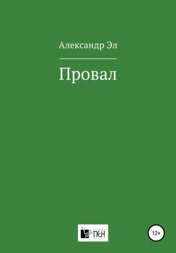Провал. Рассказ - Александр Эл - Аудиокниги слушать онлайн бесплатно без регистрации | электронная библиотека knigi-audio.info
