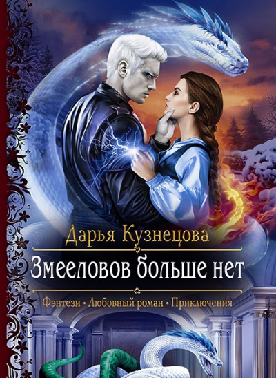 Змееловов больше нет - Дарья Кузнецова - Аудиокниги слушать онлайн бесплатно без регистрации | электронная библиотека knigi-audio.info