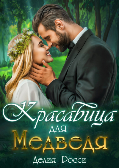 Красавица для Медведя - Делия Росси - Аудиокниги слушать онлайн бесплатно без регистрации | электронная библиотека knigi-audio.info