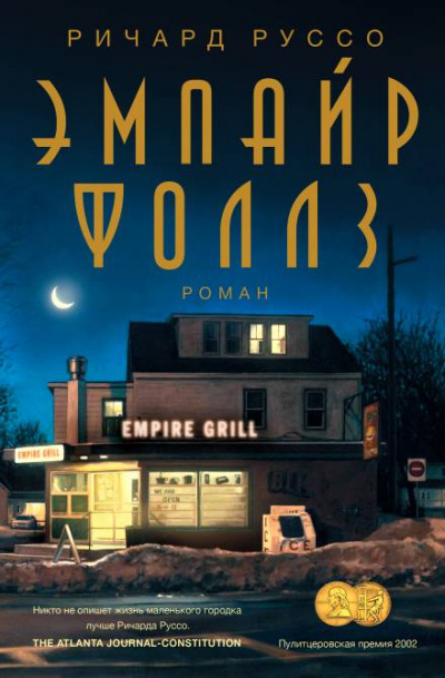 Эмпайр Фоллз - Ричард Руссо - Аудиокниги слушать онлайн бесплатно без регистрации | электронная библиотека knigi-audio.info