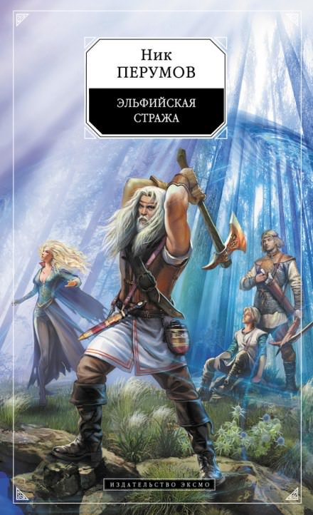 Эльфийская стража - Ник Перумов - Аудиокниги слушать онлайн бесплатно без регистрации | электронная библиотека knigi-audio.info