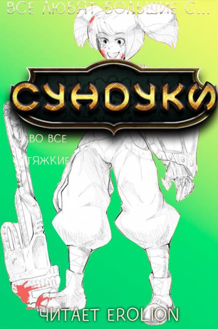 Все любят большие с... Сундуки! Арка 7 - Exterminatus - Аудиокниги слушать онлайн бесплатно без регистрации | электронная библиотека knigi-audio.info