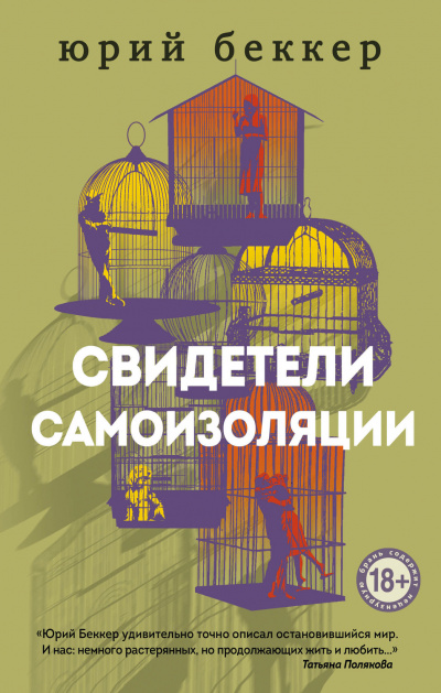 Свидетели самоизоляции - Юрий Беккер - Аудиокниги слушать онлайн бесплатно без регистрации | электронная библиотека knigi-audio.info