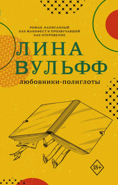 Любовники-полиглоты - Лина Вульфф - Аудиокниги слушать онлайн бесплатно без регистрации | электронная библиотека knigi-audio.info