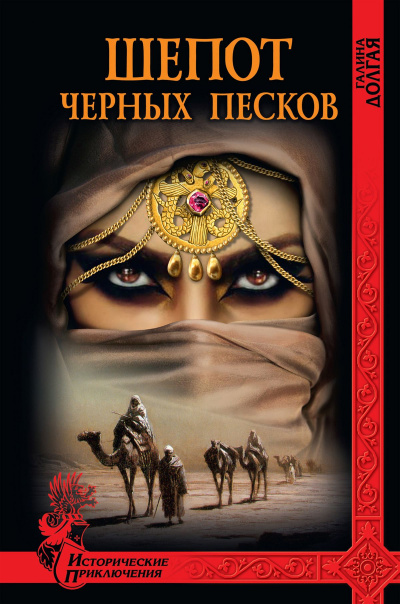 Шепот Черных песков - Галина Долгая - Аудиокниги слушать онлайн бесплатно без регистрации | электронная библиотека knigi-audio.info