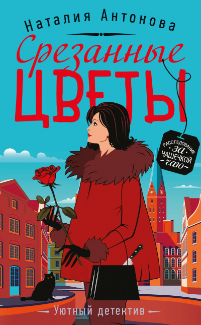 Срезанные цветы - Наталия Антонова - Аудиокниги слушать онлайн бесплатно без регистрации | электронная библиотека knigi-audio.info
