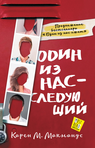 Один из нас – следующий - Карен М. Макманус - Аудиокниги слушать онлайн бесплатно без регистрации | электронная библиотека knigi-audio.info