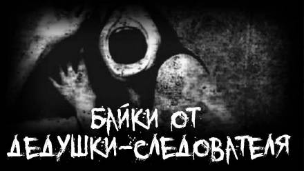 Байки от дедушки-следователя - Аудиокниги слушать онлайн бесплатно без регистрации | электронная библиотека knigi-audio.info