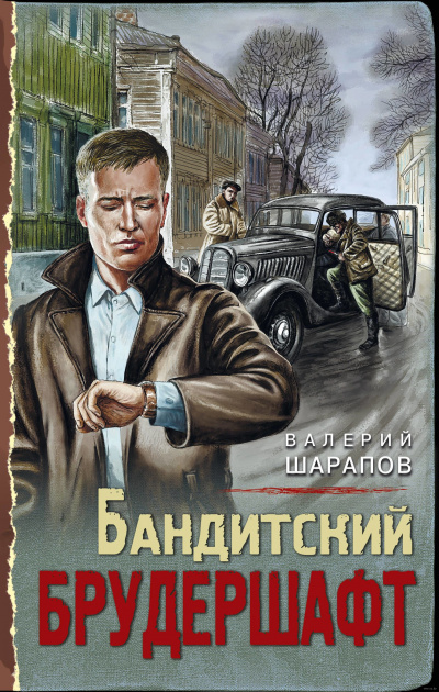 Бандитский брудершафт - Валерий Шарапов - Аудиокниги слушать онлайн бесплатно без регистрации | электронная библиотека knigi-audio.info