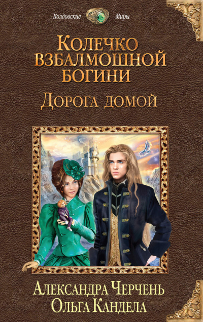 Дорога домой - Александра Черчень, Ольга Кандела - Аудиокниги слушать онлайн бесплатно без регистрации | электронная библиотека knigi-audio.info