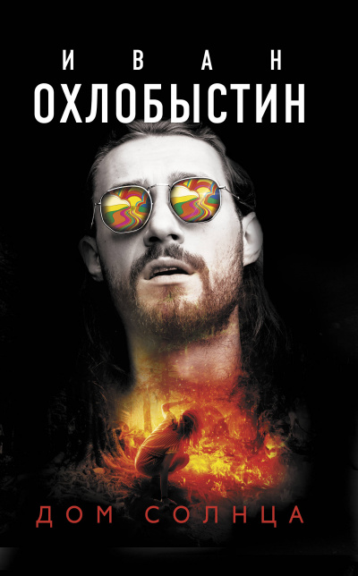 Дом Солнца - Иван Охлобыстин - Аудиокниги слушать онлайн бесплатно без регистрации | электронная библиотека knigi-audio.info