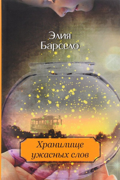 Хранилище ужасных слов - Элия Барсело - Аудиокниги слушать онлайн бесплатно без регистрации | электронная библиотека knigi-audio.info