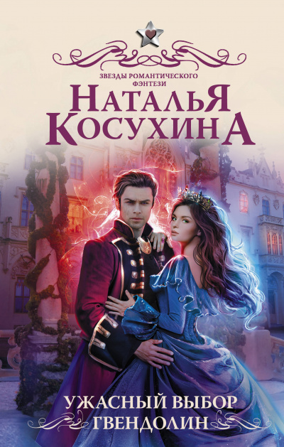 Ужасный выбор Гвендолин - Наталья Косухина - Аудиокниги слушать онлайн бесплатно без регистрации | электронная библиотека knigi-audio.info