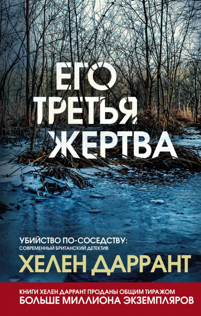 Его третья жертва - Хелен Даррант - Аудиокниги слушать онлайн бесплатно без регистрации | электронная библиотека knigi-audio.info