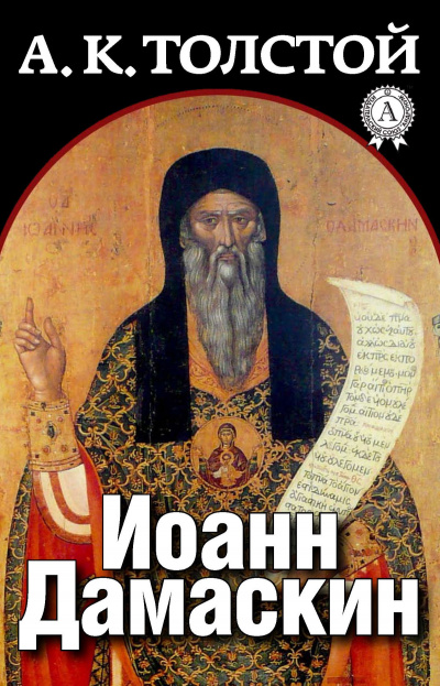 Иоанн Дамаскин - Алексей Толстой - Аудиокниги слушать онлайн бесплатно без регистрации | электронная библиотека knigi-audio.info