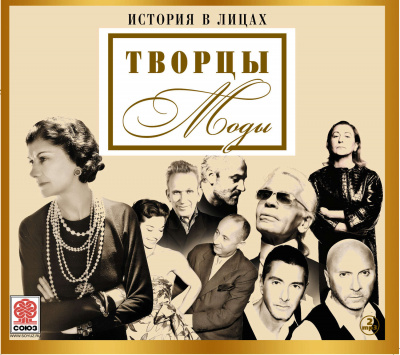 Великие творцы моды (Сборник) - Неизвестен - Аудиокниги слушать онлайн бесплатно без регистрации | электронная библиотека knigi-audio.info