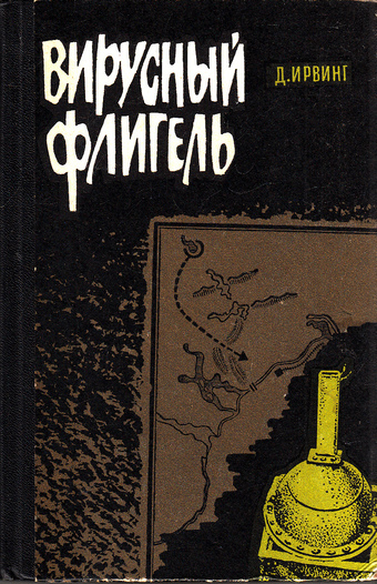 Вирусный флигель - Дэвид Ирвинг - Аудиокниги слушать онлайн бесплатно без регистрации | электронная библиотека knigi-audio.info