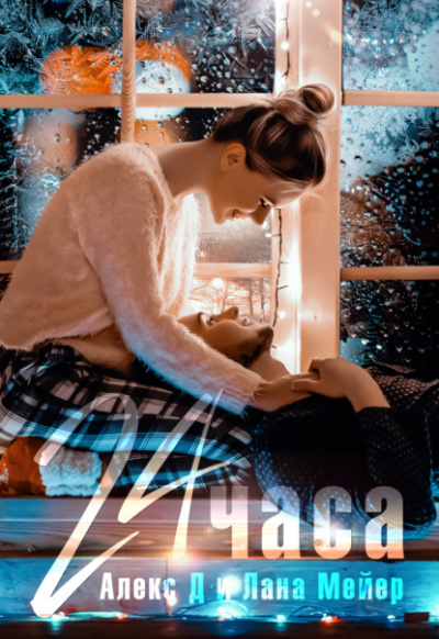 24 часа - Алекс Д, Лана Мейер - Аудиокниги слушать онлайн бесплатно без регистрации | электронная библиотека knigi-audio.info