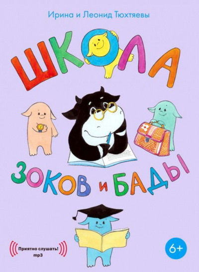 Школа зоков и бады - Ирина Тюхтяева, Леонид Тюхтяев - Аудиокниги слушать онлайн бесплатно без регистрации | электронная библиотека knigi-audio.info