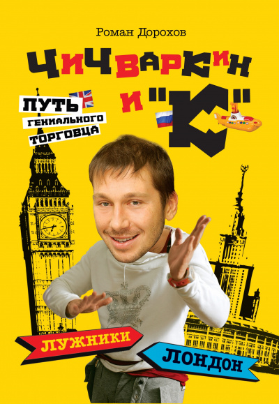 Чичваркин и "К". Лужники - Лондон, или Путь гениального торговца - Роман Дорохов - Аудиокниги слушать онлайн бесплатно без регистрации | электронная библиотека knigi-audio.info