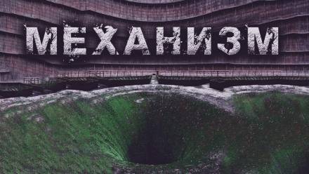 Механизм - Олег Новгородов - Аудиокниги слушать онлайн бесплатно без регистрации | электронная библиотека knigi-audio.info