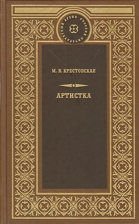 Артистка - Мария Крестовская - Аудиокниги слушать онлайн бесплатно без регистрации | электронная библиотека knigi-audio.info