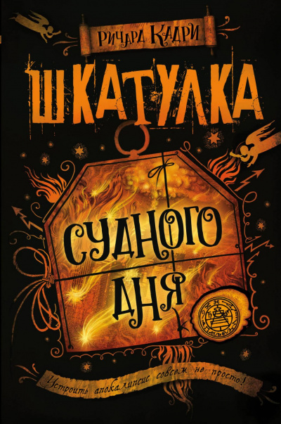 Шкатулка Судного дня - Ричард Кадри - Аудиокниги слушать онлайн бесплатно без регистрации | электронная библиотека knigi-audio.info