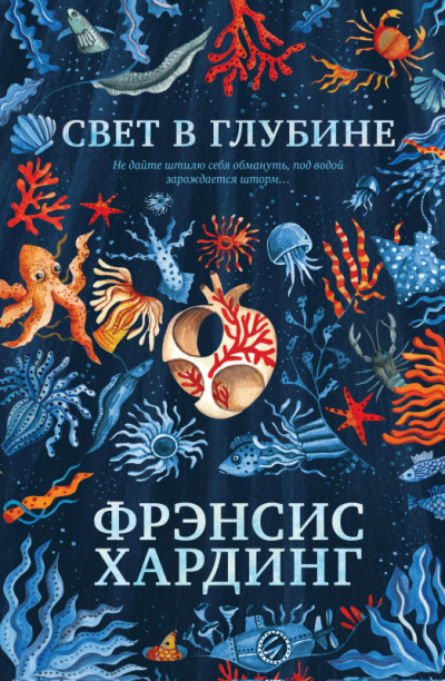 Свет в глубине - Фрэнсис Хардинг - Аудиокниги слушать онлайн бесплатно без регистрации | электронная библиотека knigi-audio.info