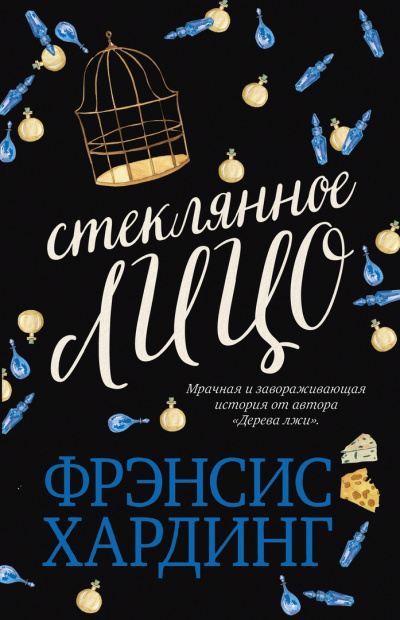 Стеклянное лицо - Фрэнсис Хардинг - Аудиокниги слушать онлайн бесплатно без регистрации | электронная библиотека knigi-audio.info