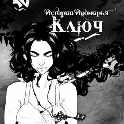 Ключ - Алиса Чалис - Аудиокниги слушать онлайн бесплатно без регистрации | электронная библиотека knigi-audio.info