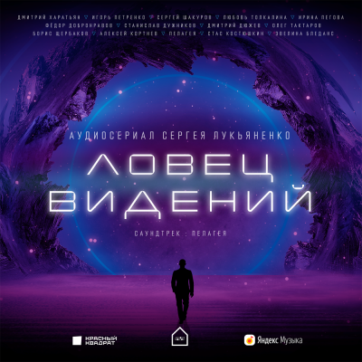 Ловец Видений. Сезон 1 - Сергей Лукьяненко - Аудиокниги слушать онлайн бесплатно без регистрации | электронная библиотека knigi-audio.info