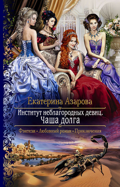 Чаша долга - Екатерина Азарова - Аудиокниги слушать онлайн бесплатно без регистрации | электронная библиотека knigi-audio.info